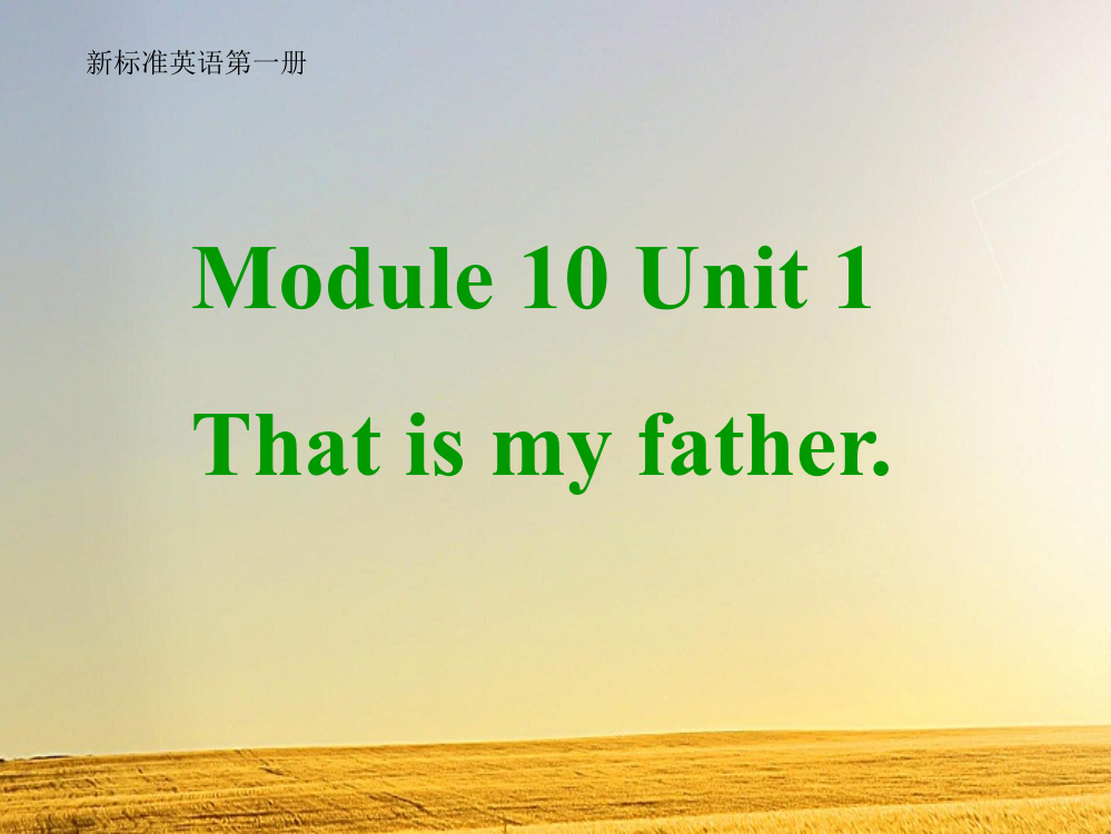 一年级上册Module10-Unit1-That-is-my-father课件