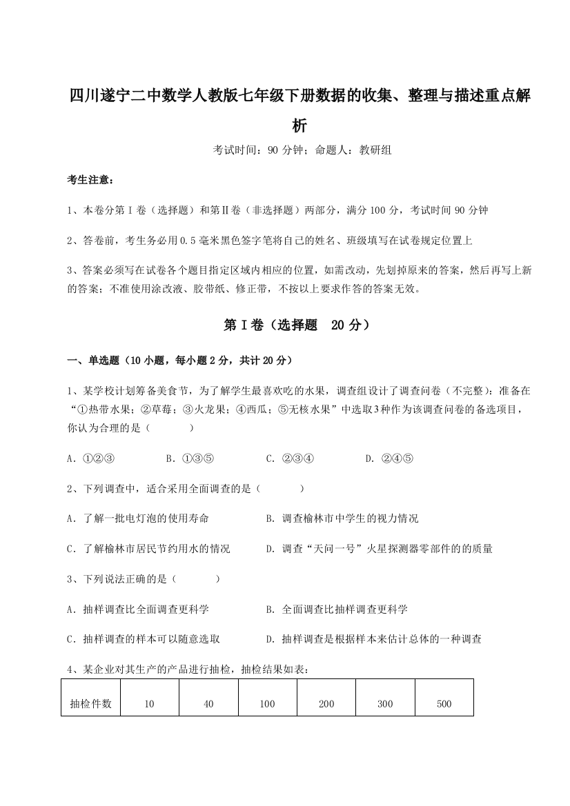 小卷练透四川遂宁二中数学人教版七年级下册数据的收集、整理与描述重点解析试卷（解析版）