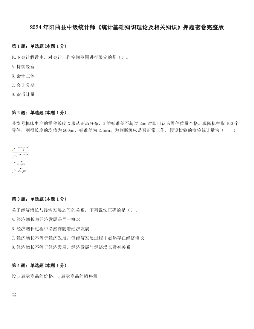 2024年阳曲县中级统计师《统计基础知识理论及相关知识》押题密卷完整版