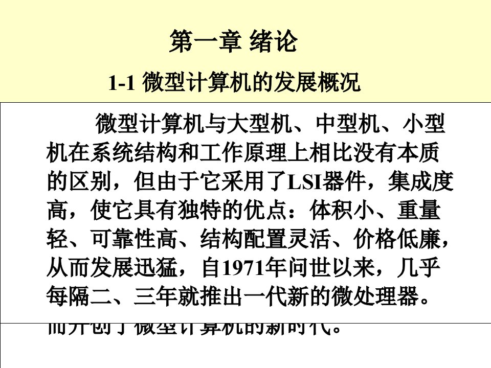 微机原理课件第一章绪论