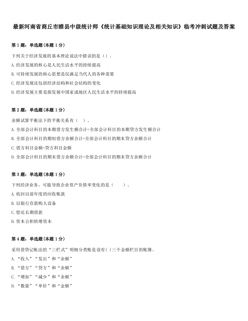 最新河南省商丘市睢县中级统计师《统计基础知识理论及相关知识》临考冲刺试题及答案