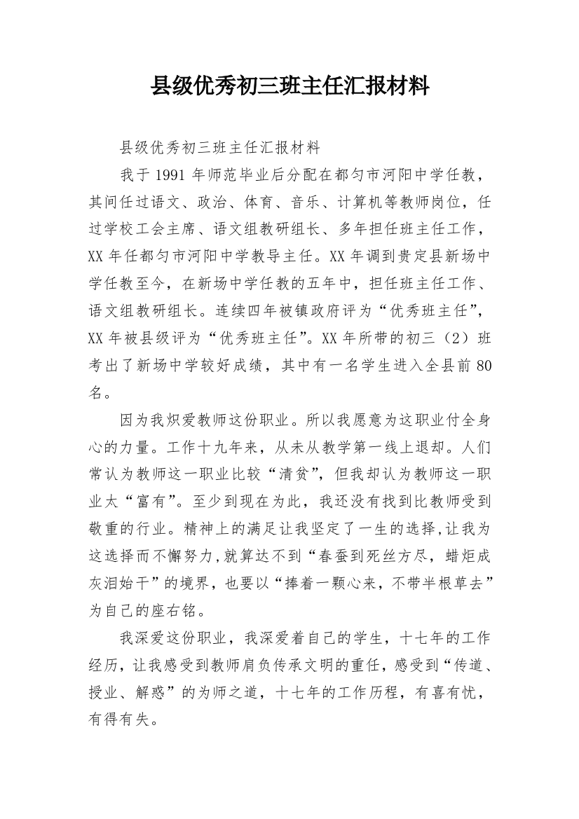 县级优秀初三班主任汇报材料