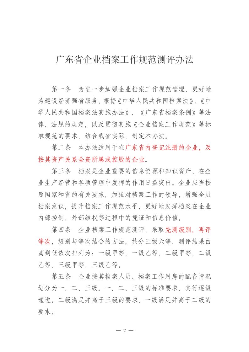 广东省企业档案工作规范测评办法(定稿)