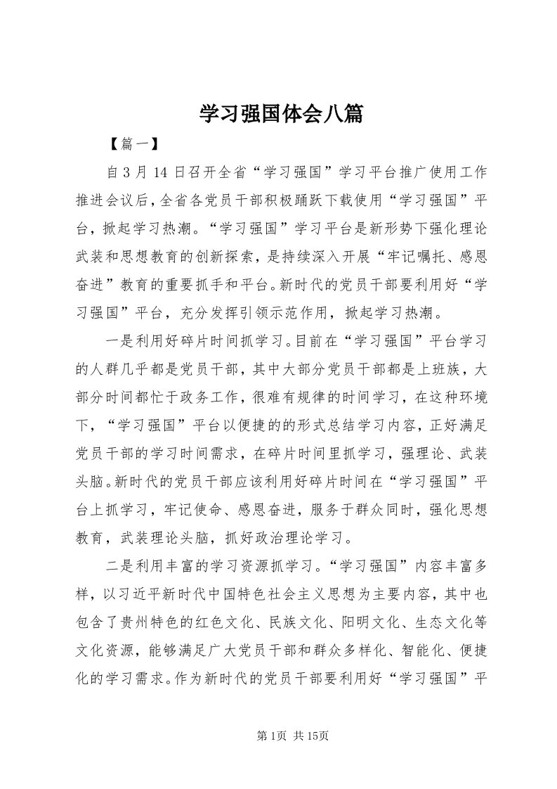 7学习强国体会八篇