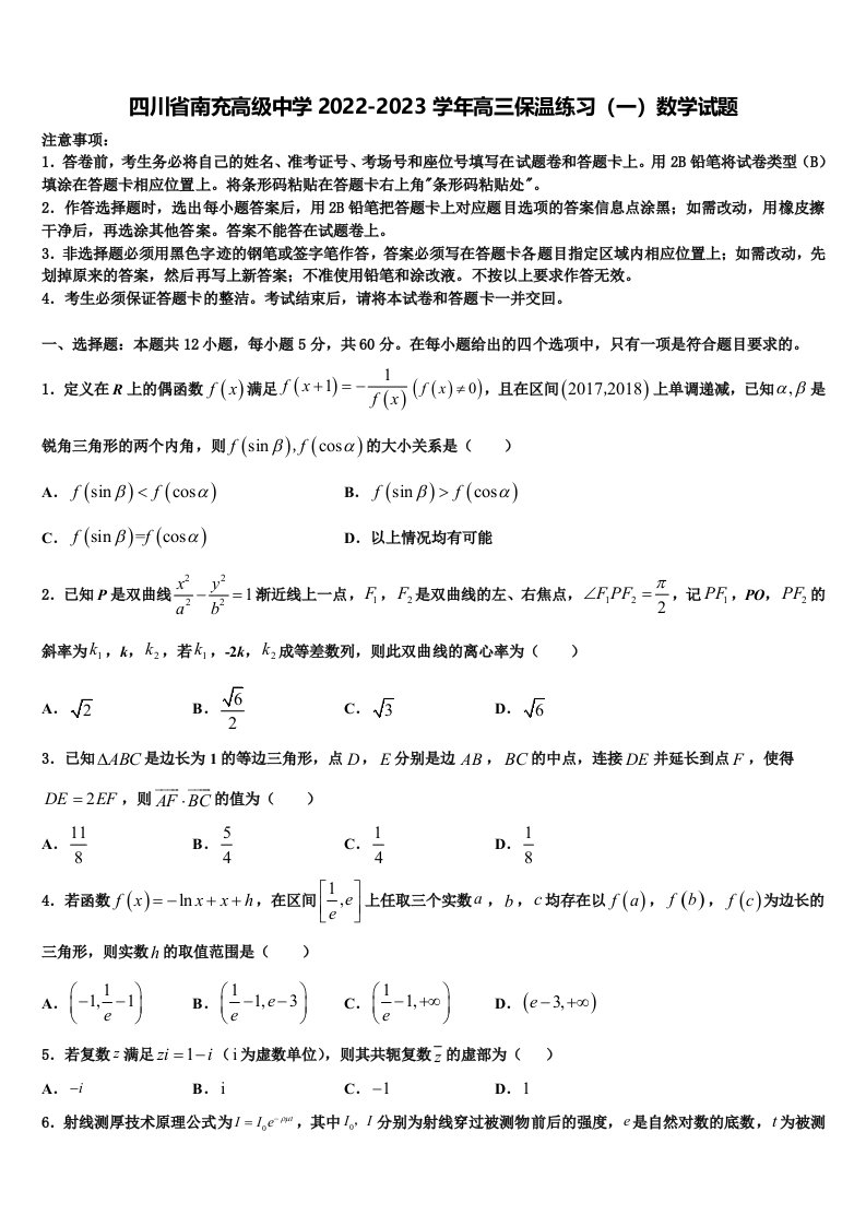 四川省南充高级中学2022-2023学年高三保温练习（一）数学试题