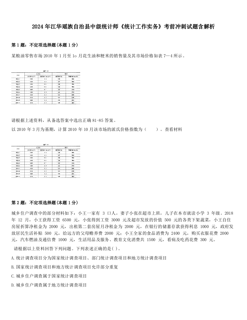 2024年江华瑶族自治县中级统计师《统计工作实务》考前冲刺试题含解析