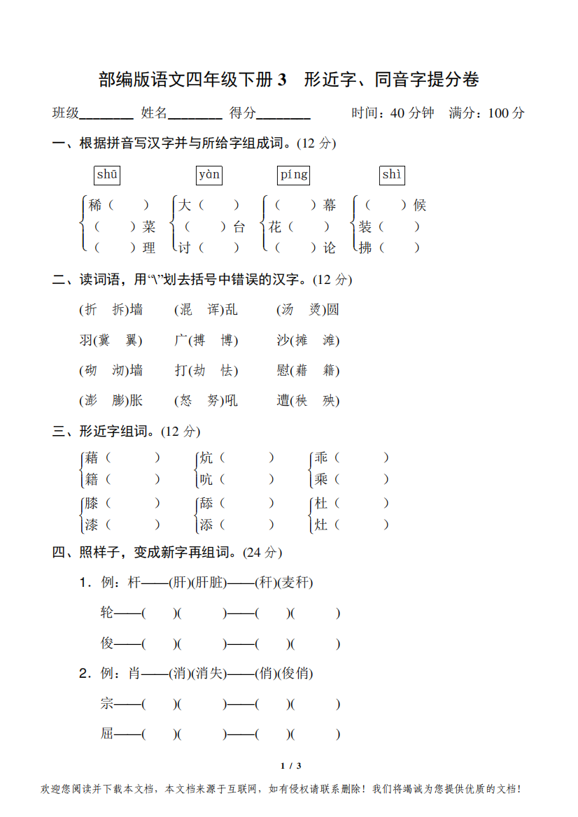 部编版语文四年级下册《形近字、同音字提分卷》附答案