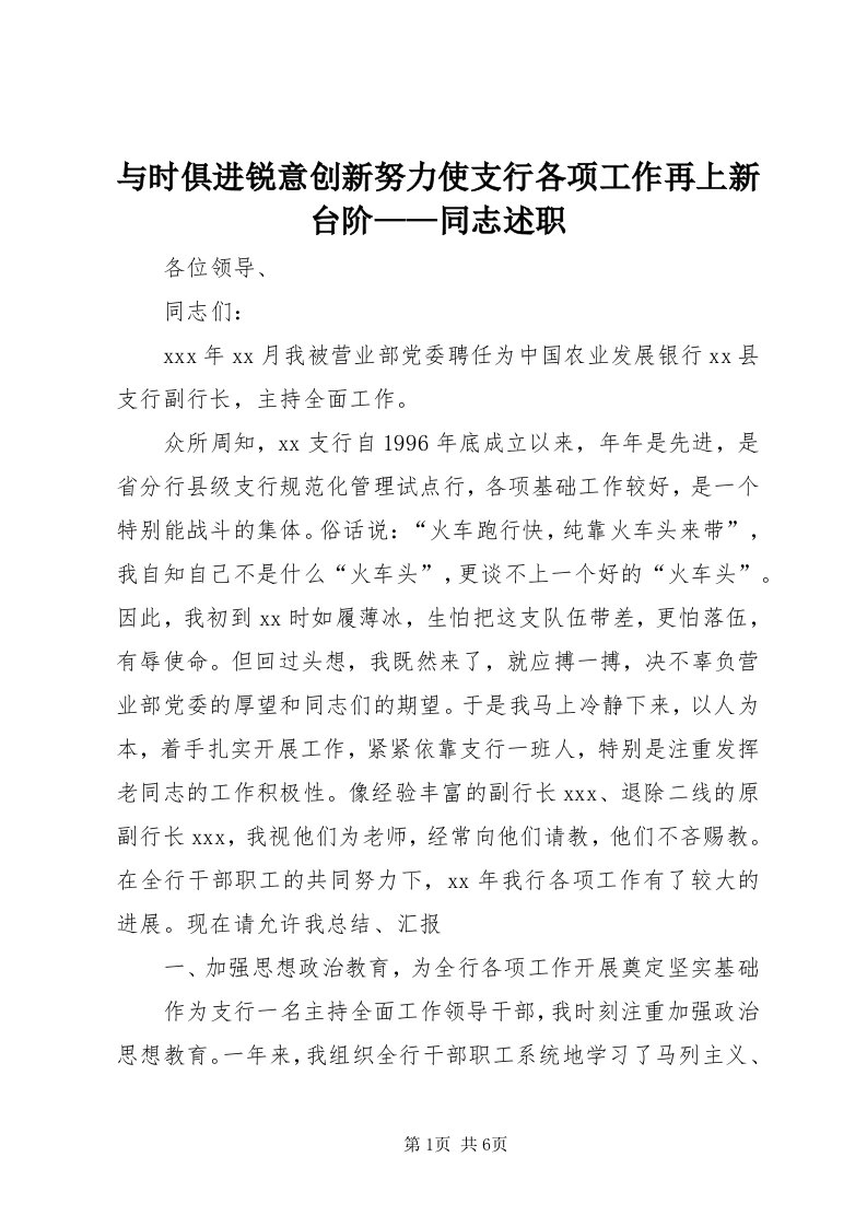 7与时俱进锐意创新努力使支行各项工作再上新台阶——同志述职