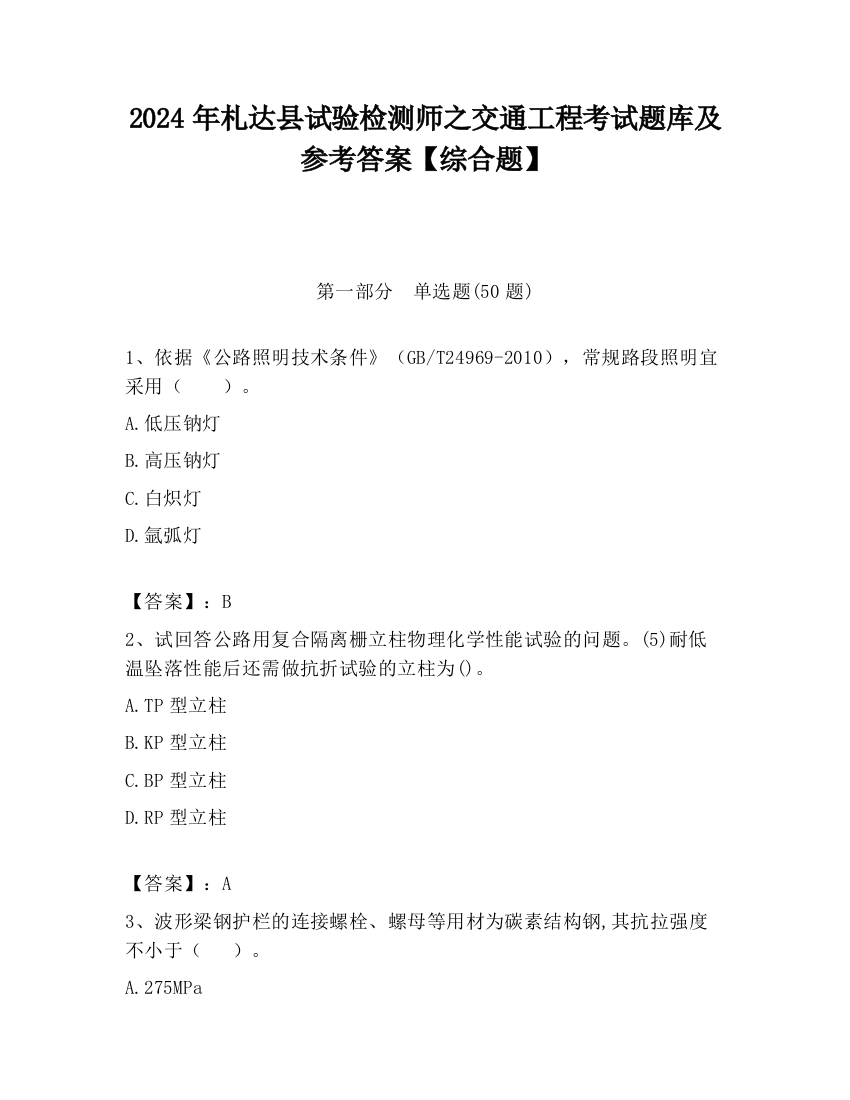 2024年札达县试验检测师之交通工程考试题库及参考答案【综合题】