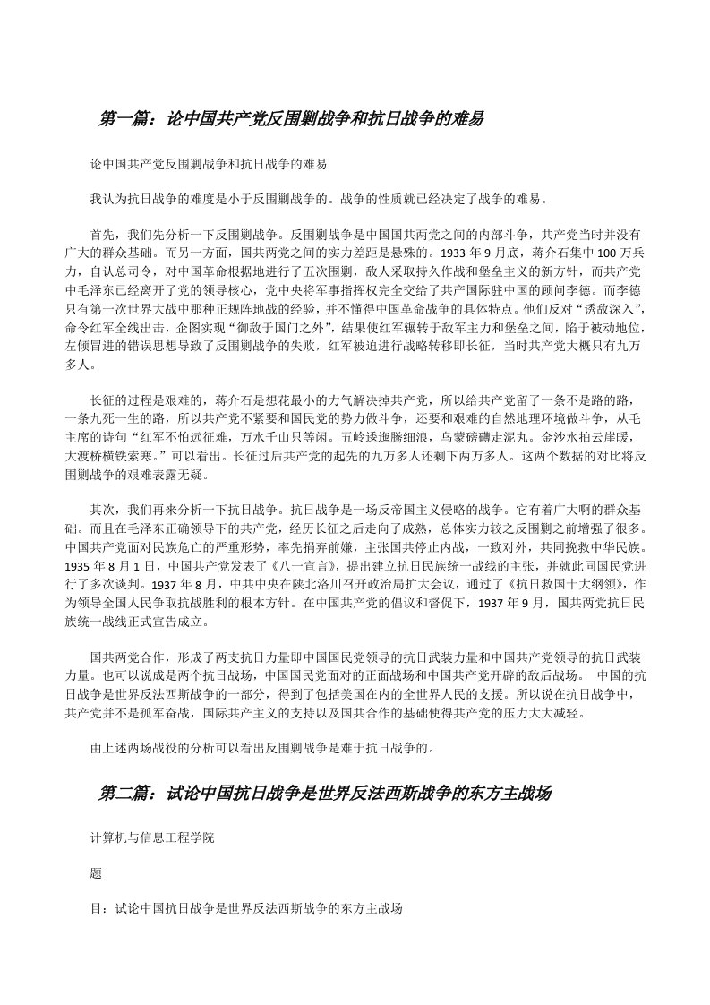 论中国共产党反围剿战争和抗日战争的难易[修改版]