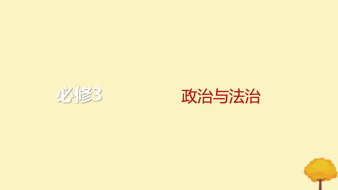 2024届高考政治一轮总复习第一单元中国共产党的领导第三课坚持和加强党的全面领导课件部编版必修3