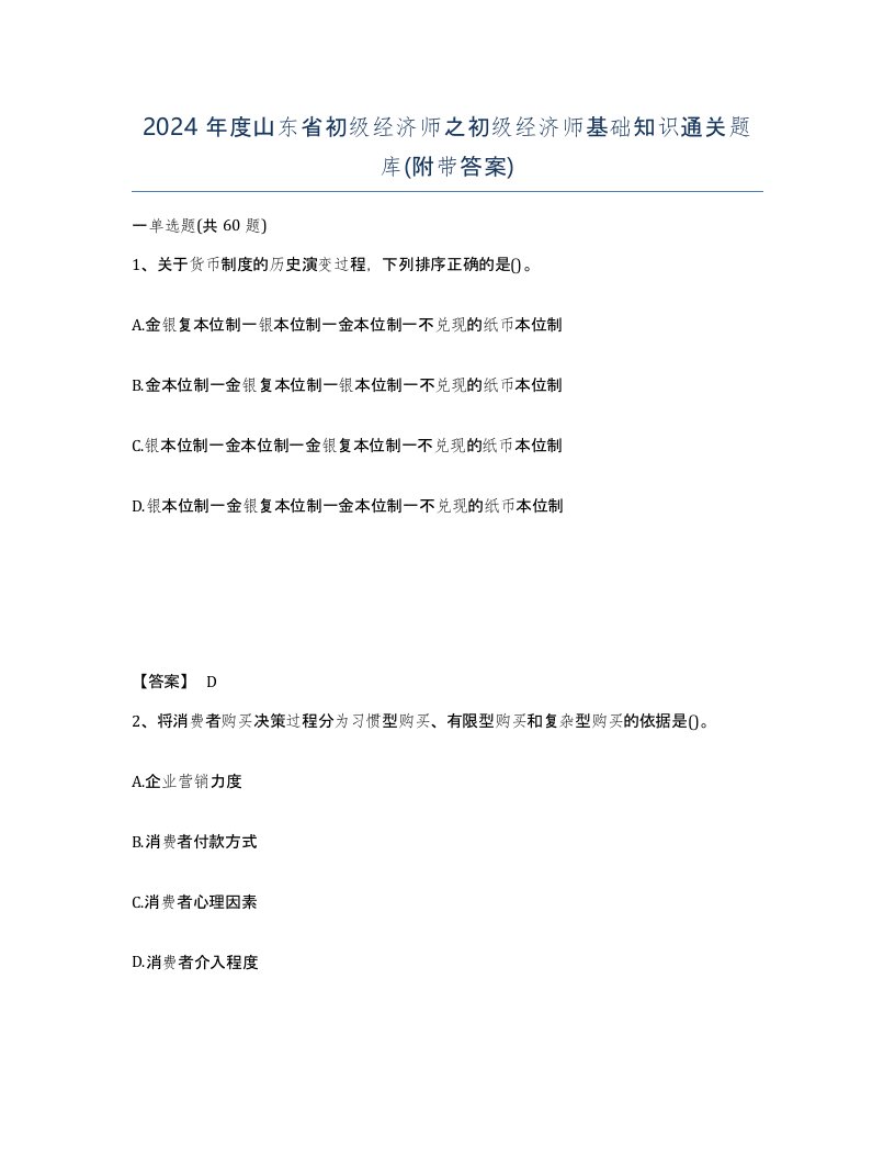 2024年度山东省初级经济师之初级经济师基础知识通关题库附带答案