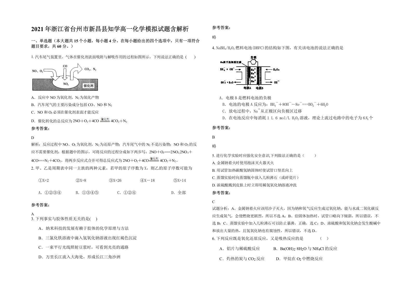 2021年浙江省台州市新昌县知学高一化学模拟试题含解析