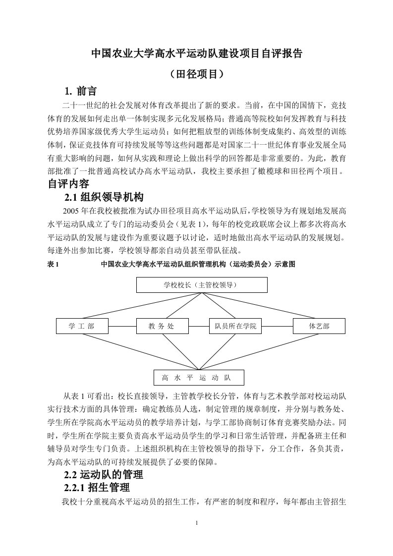 中国农业大学高水平运动队建设项目自评报告