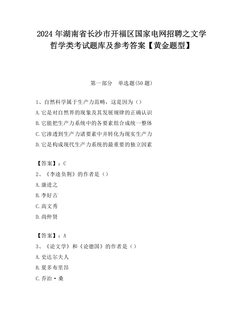 2024年湖南省长沙市开福区国家电网招聘之文学哲学类考试题库及参考答案【黄金题型】