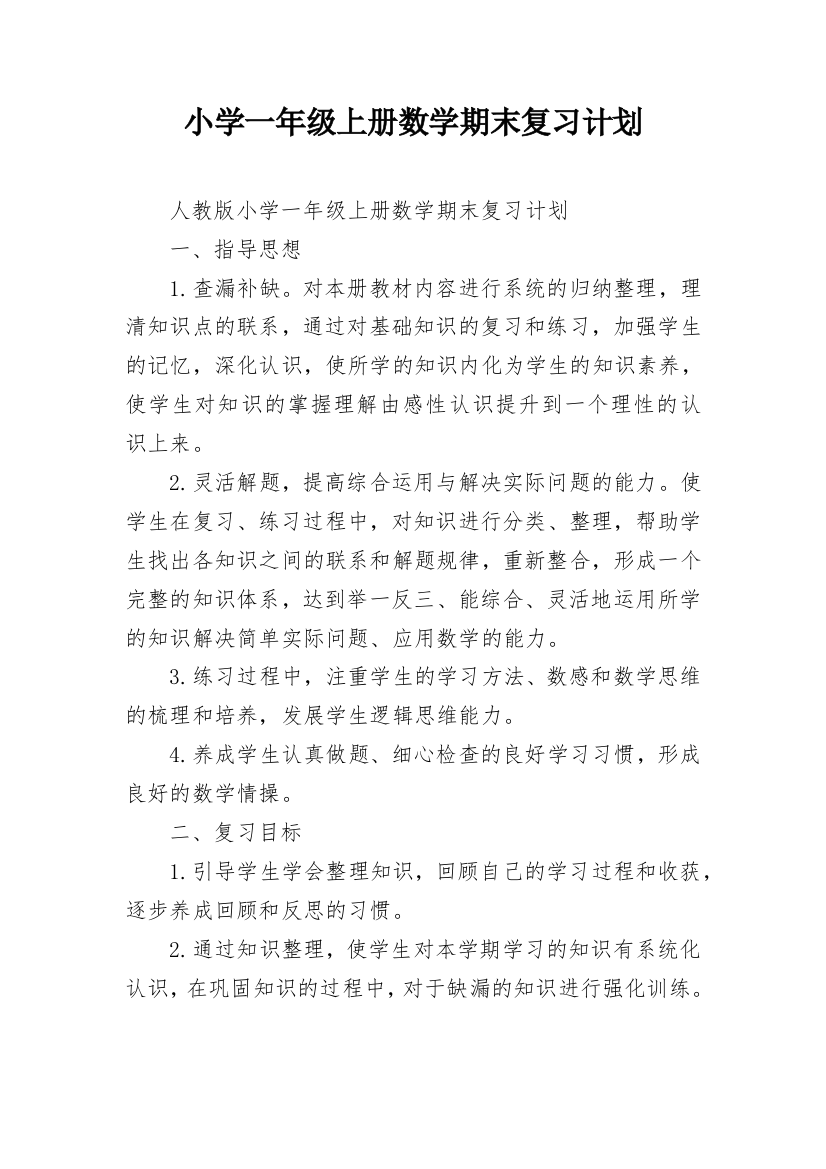 小学一年级上册数学期末复习计划