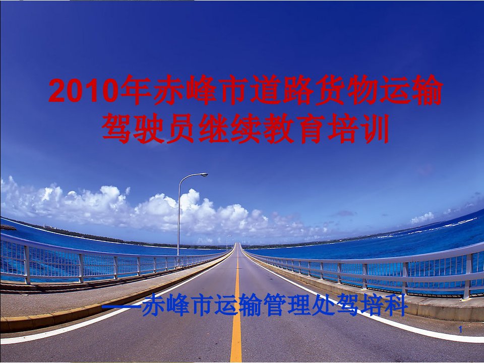 道路货物运输驾驶员继续教育课件