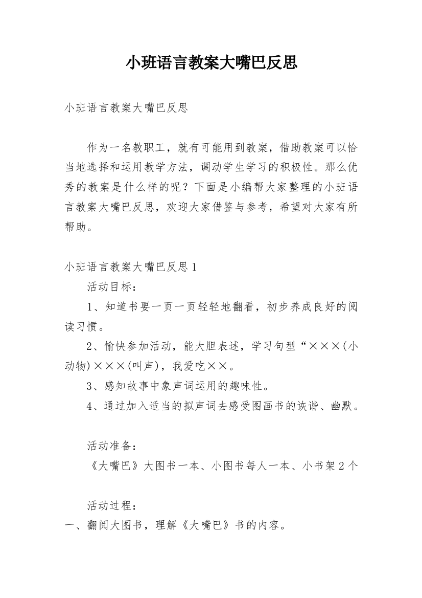 小班语言教案大嘴巴反思