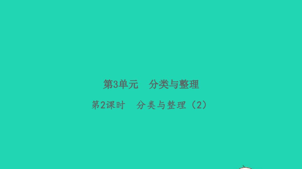 2022春一年级数学下册第3单元分类与整理第2课时分类与整理2习题课件新人教版