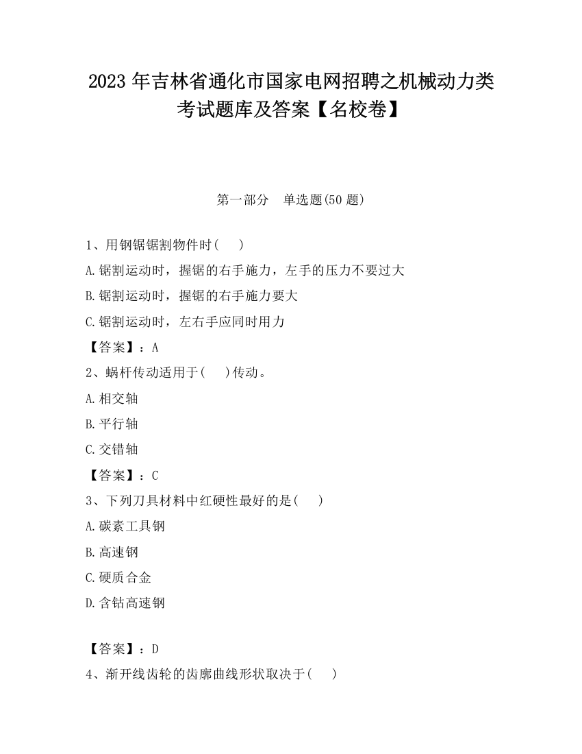 2023年吉林省通化市国家电网招聘之机械动力类考试题库及答案【名校卷】