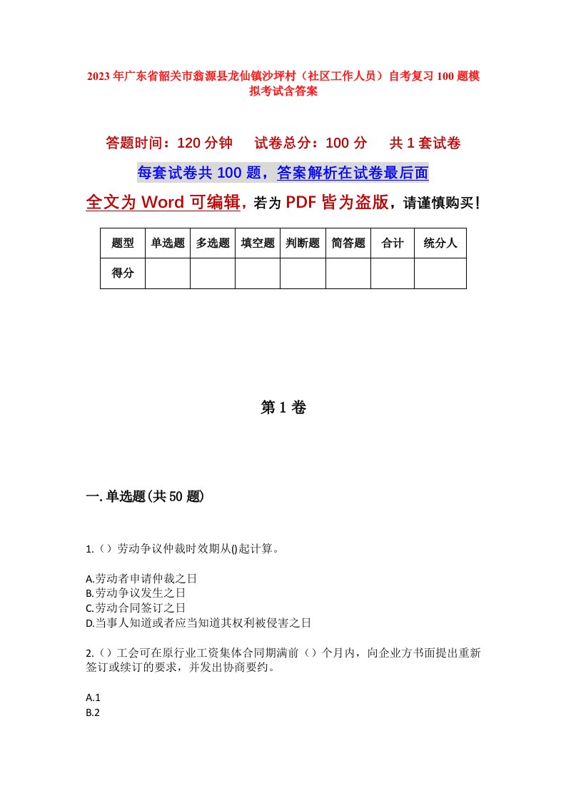 2023年广东省韶关市翁源县龙仙镇沙坪村社区工作人员自考复习100题模拟考试含答案