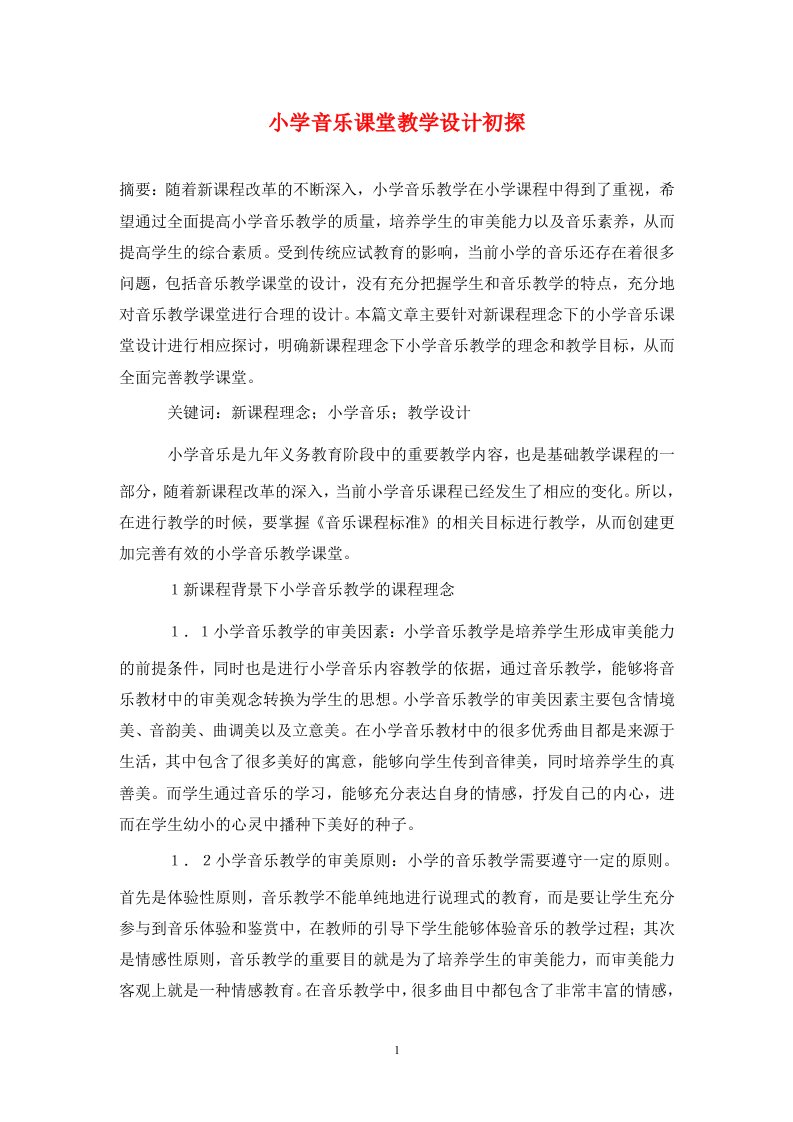 精编小学音乐课堂教学设计初探