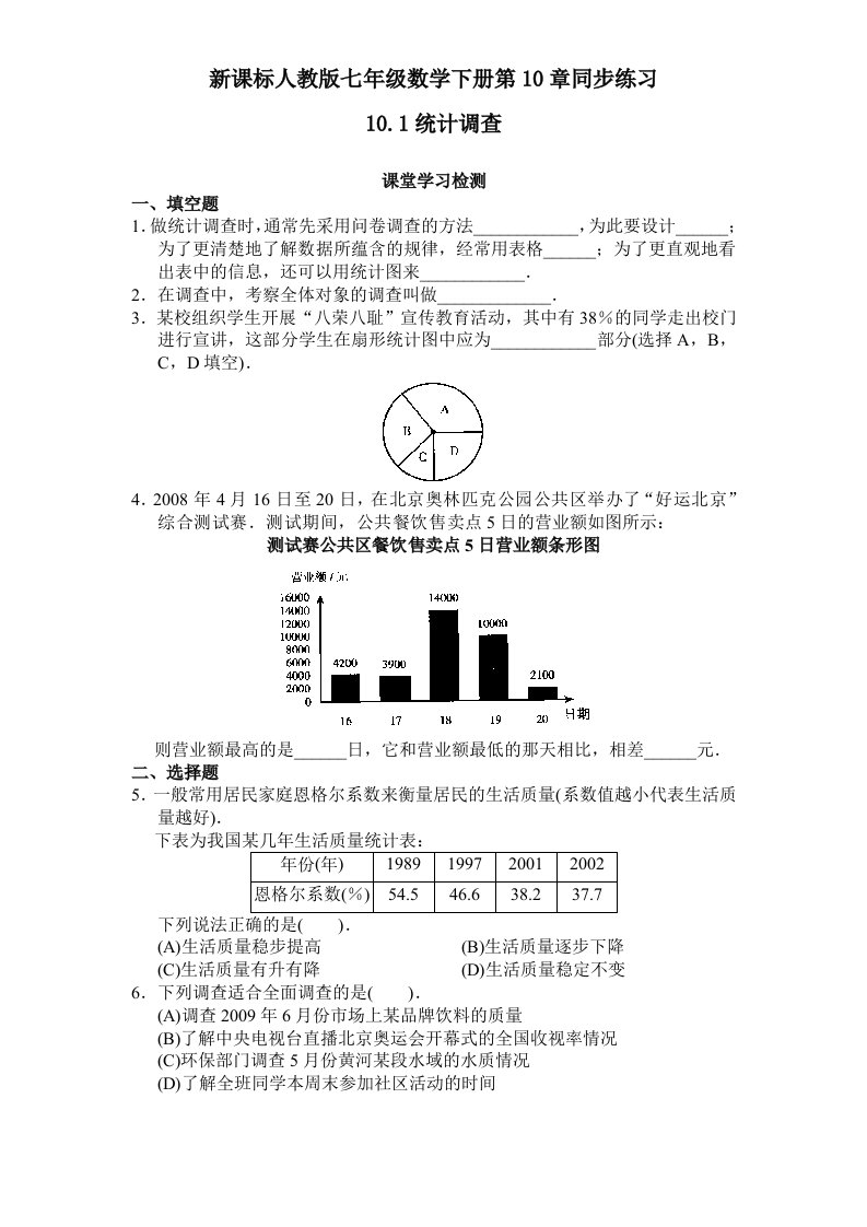 新课标人教版七年级数学下册第10章同步练习10.1统计调查含答案