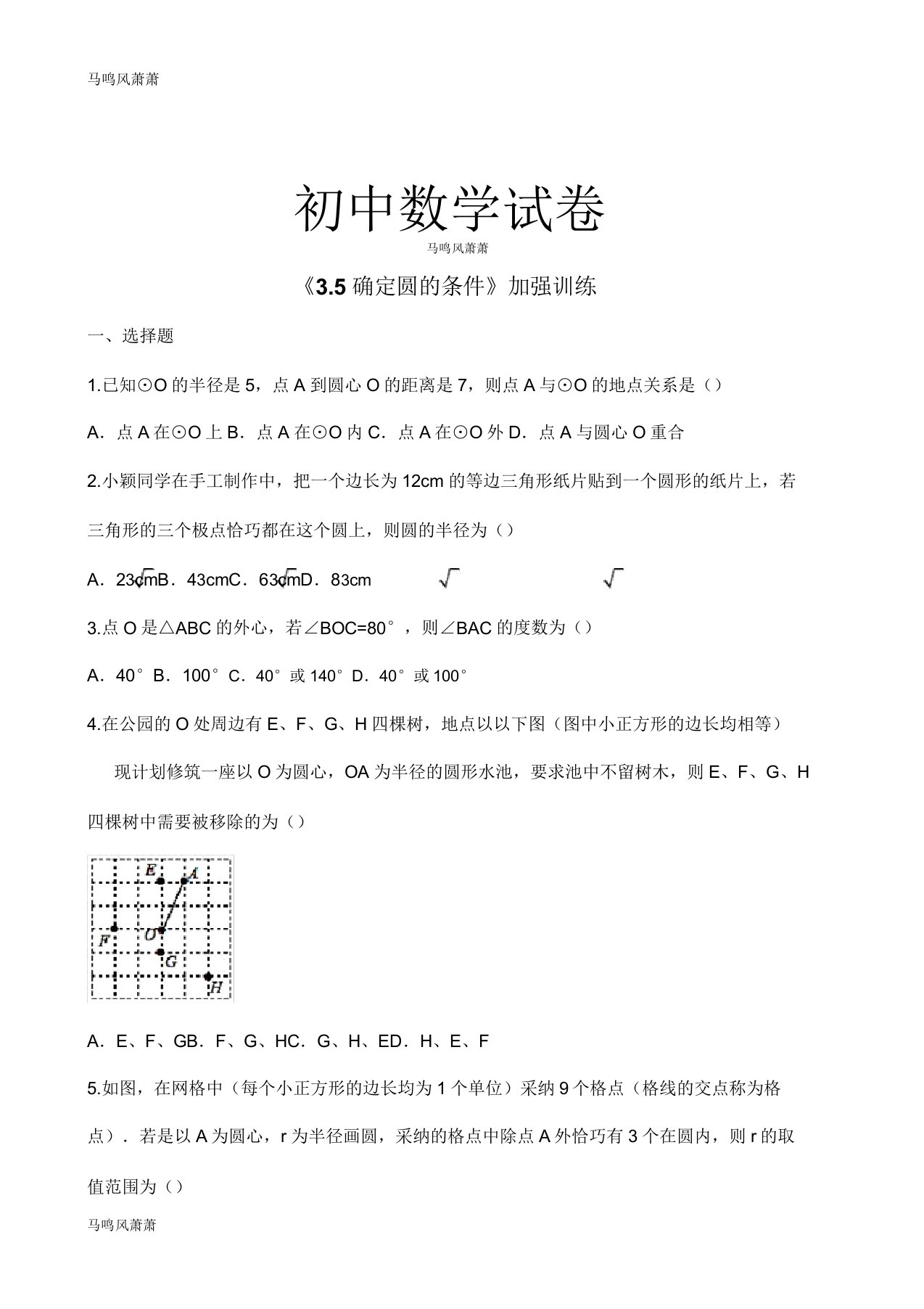 北师大版九年级数学下册试题《35确定圆的条件》强化训练docx