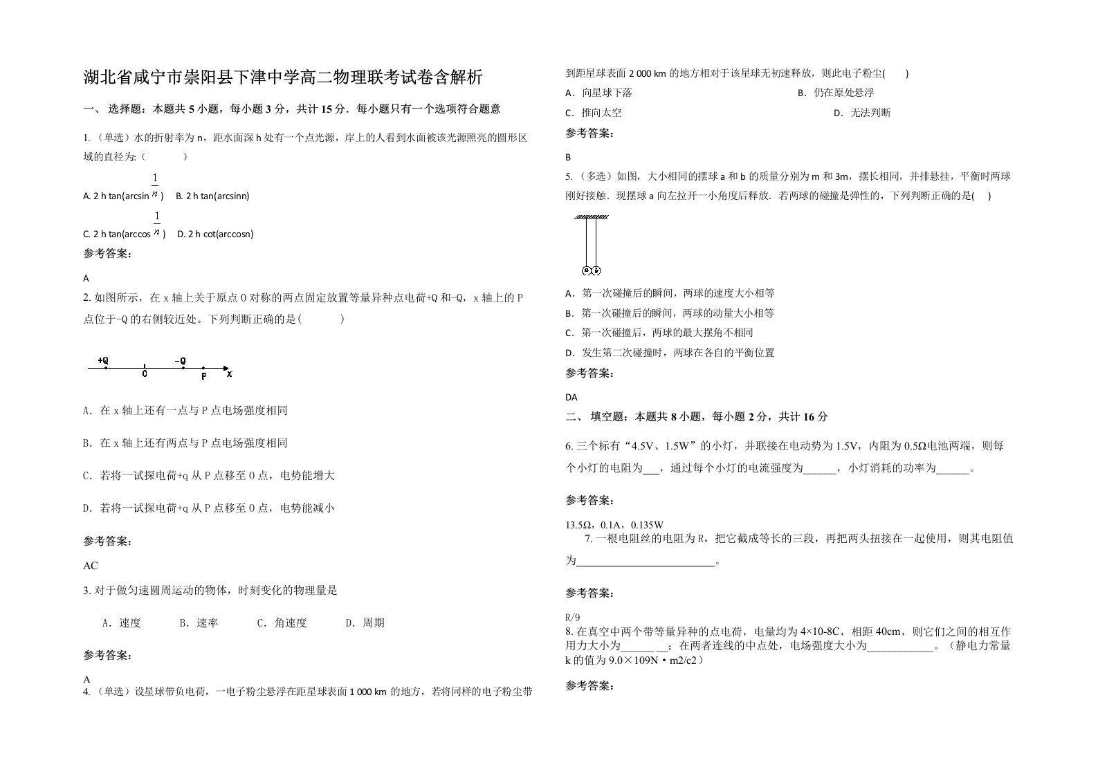 湖北省咸宁市崇阳县下津中学高二物理联考试卷含解析