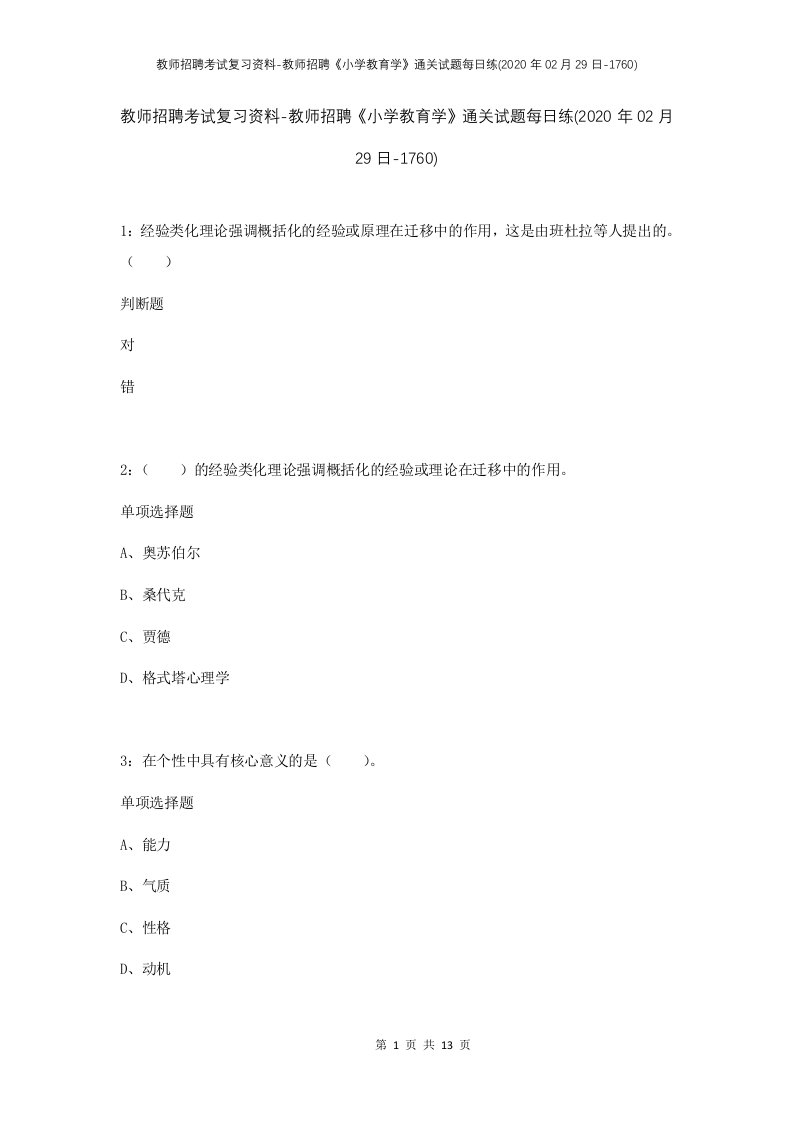 教师招聘考试复习资料-教师招聘小学教育学通关试题每日练2020年02月29日-1760_1