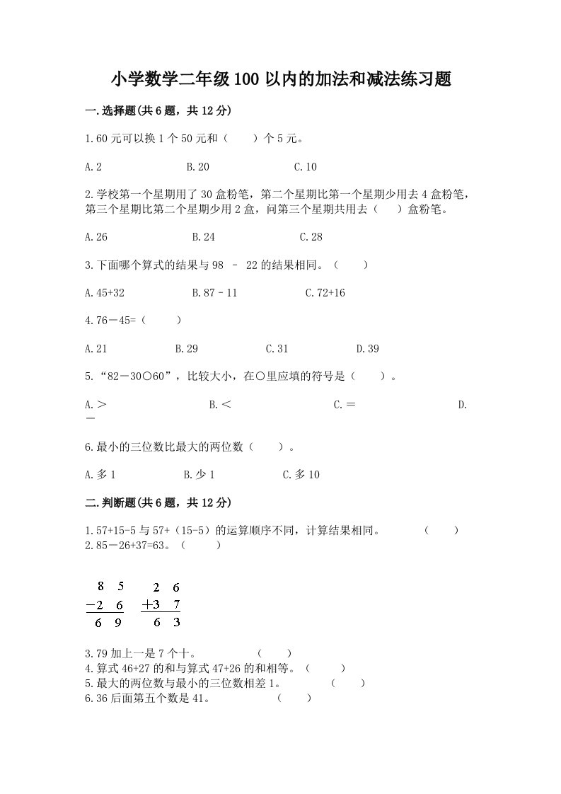 小学数学二年级100以内的加法和减法练习题及答案（精选题）