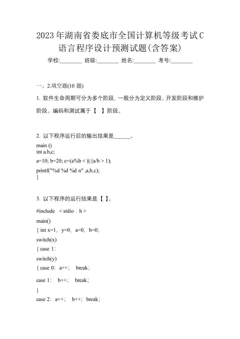 2023年湖南省娄底市全国计算机等级考试C语言程序设计预测试题含答案