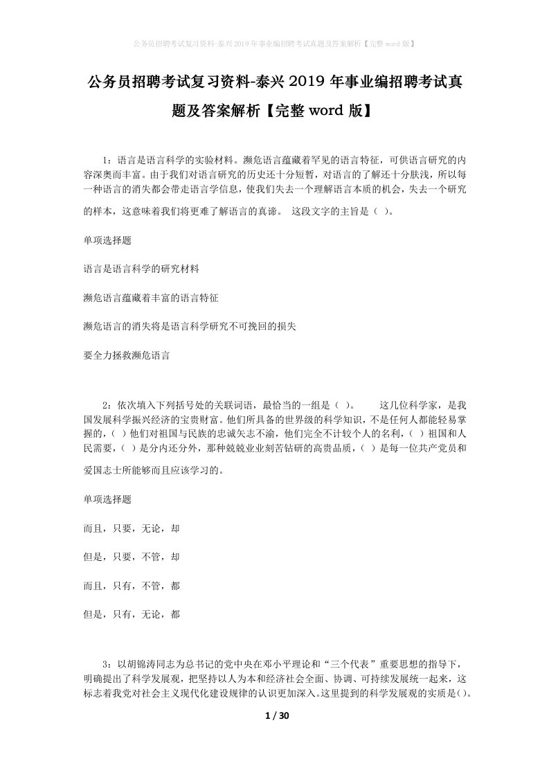 公务员招聘考试复习资料-泰兴2019年事业编招聘考试真题及答案解析完整word版_1