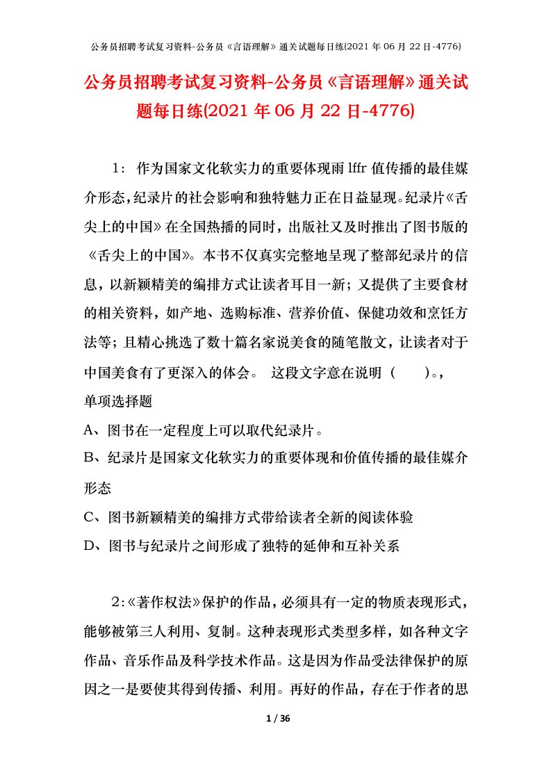 公务员招聘考试复习资料-公务员言语理解通关试题每日练2021年06月22日-4776