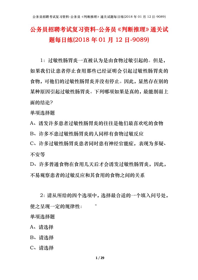 公务员招聘考试复习资料-公务员判断推理通关试题每日练2018年01月12日-9089