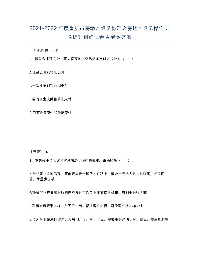 2021-2022年度重庆市房地产经纪协理之房地产经纪操作实务提升训练试卷A卷附答案