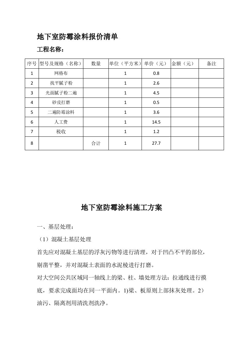 地下室防霉涂料报价清单