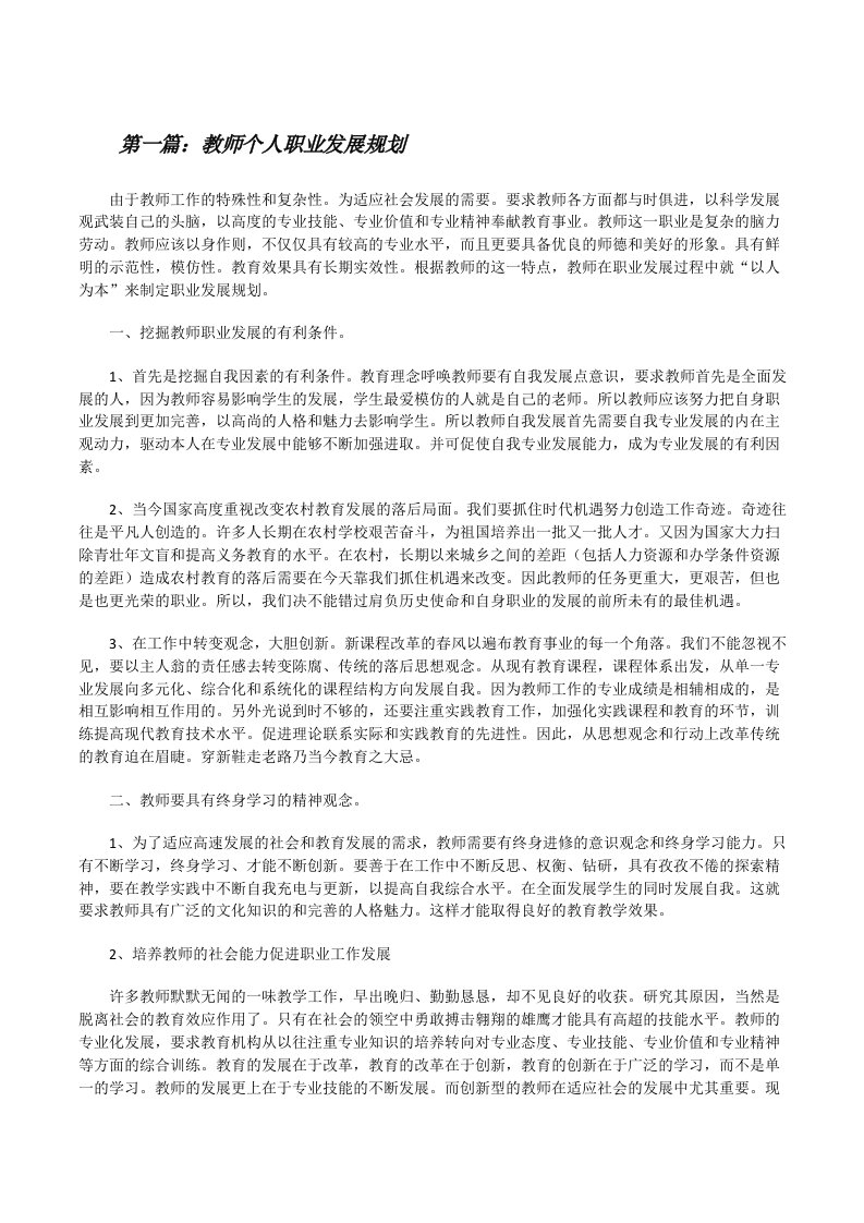 教师个人职业发展规划[修改版]