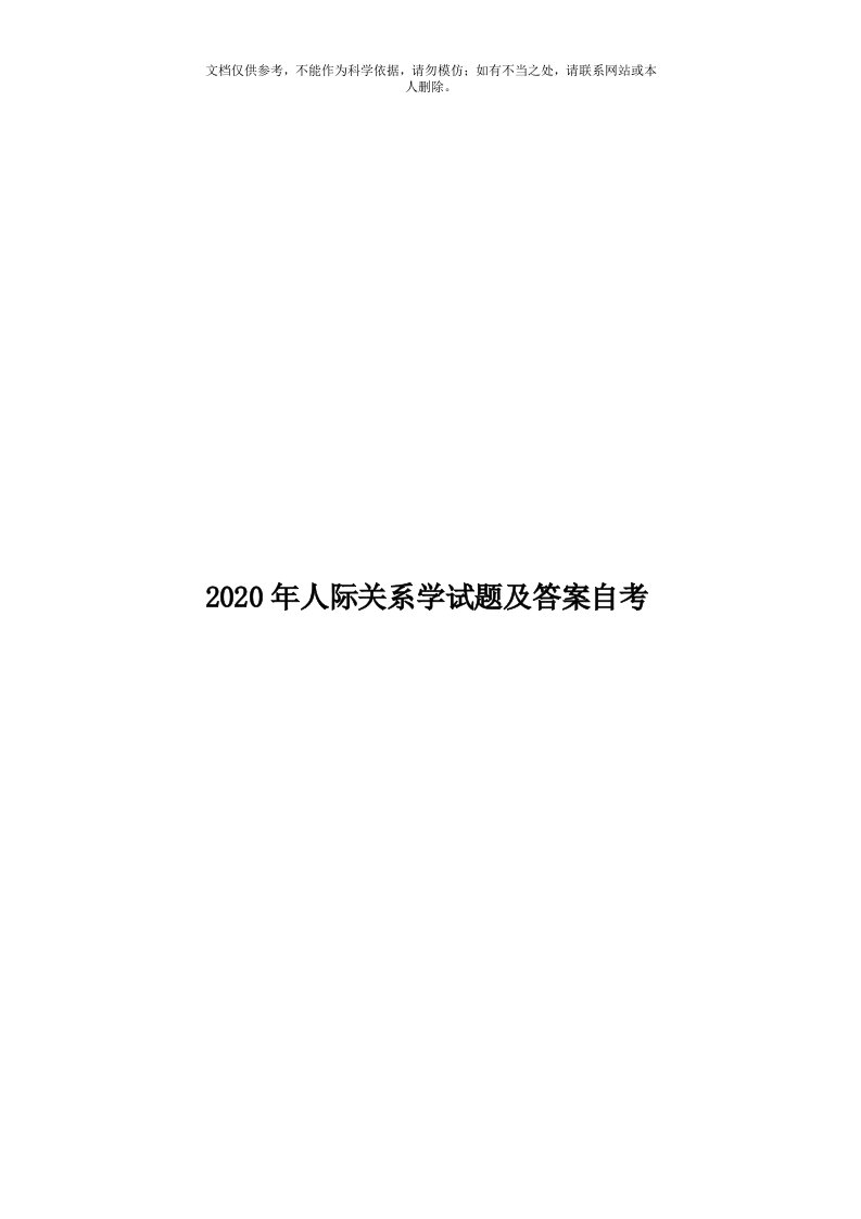 2020年度人际关系学试题及答案自考