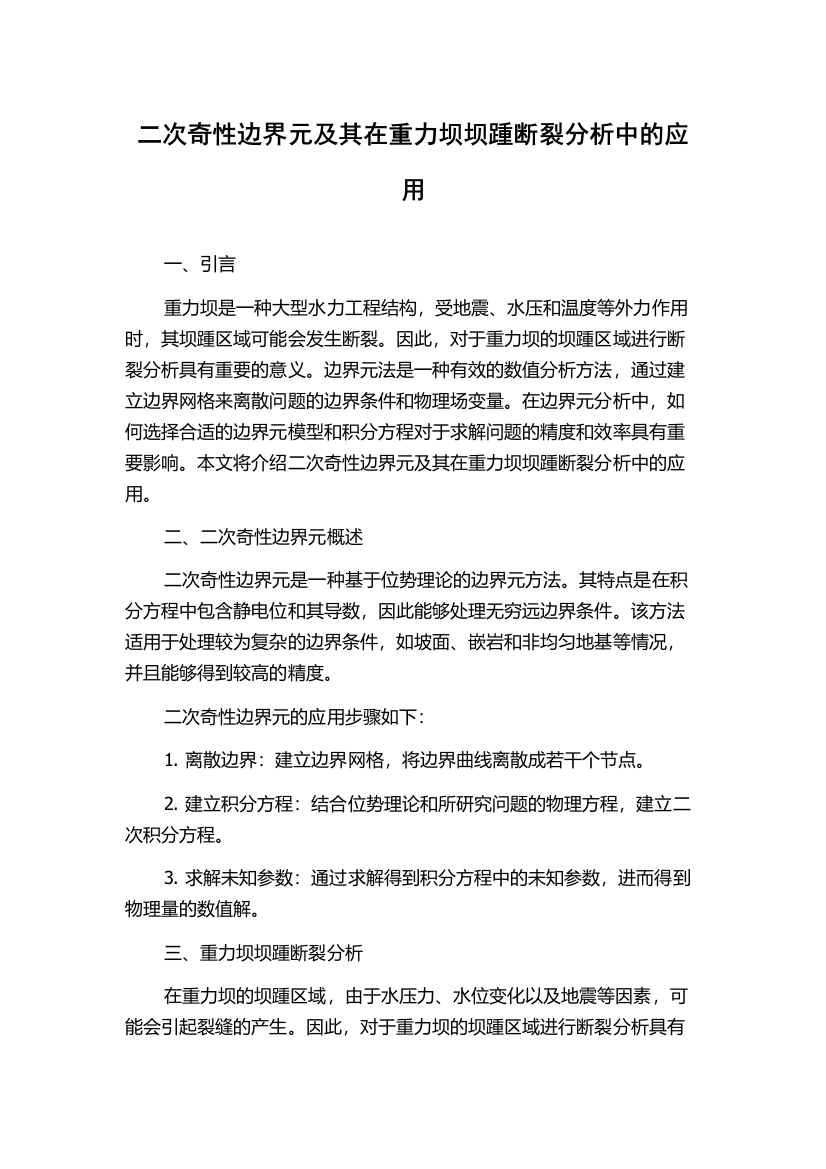 二次奇性边界元及其在重力坝坝踵断裂分析中的应用