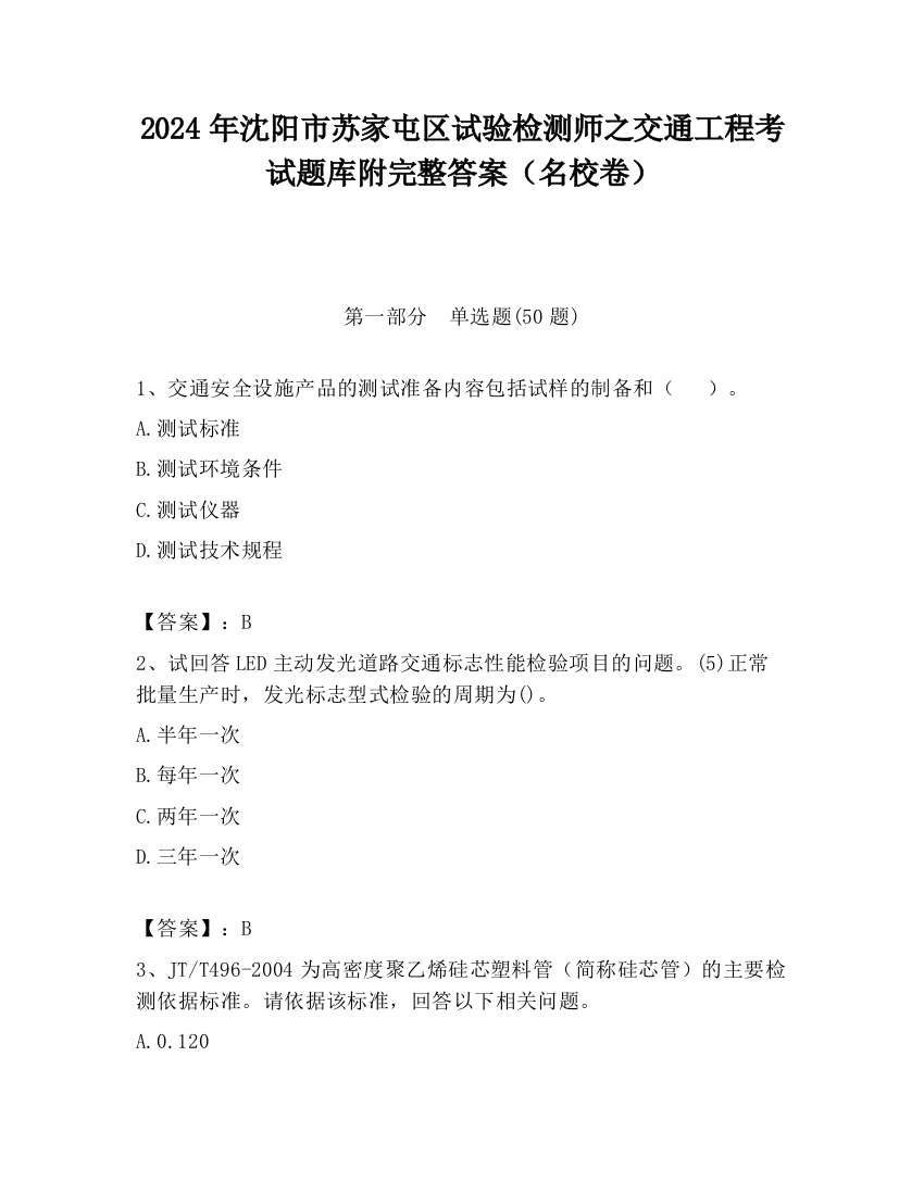 2024年沈阳市苏家屯区试验检测师之交通工程考试题库附完整答案（名校卷）