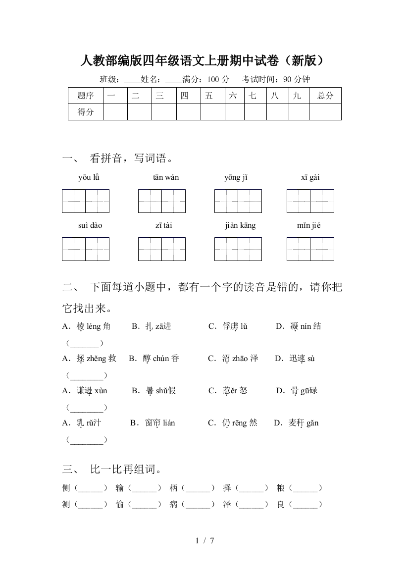 人教部编版四年级语文上册期中试卷(新版)