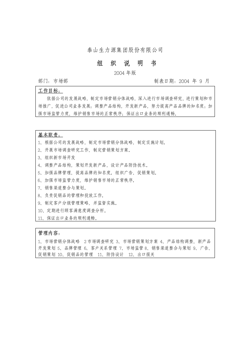 泰山生力源集团股份有限公司组织说明书