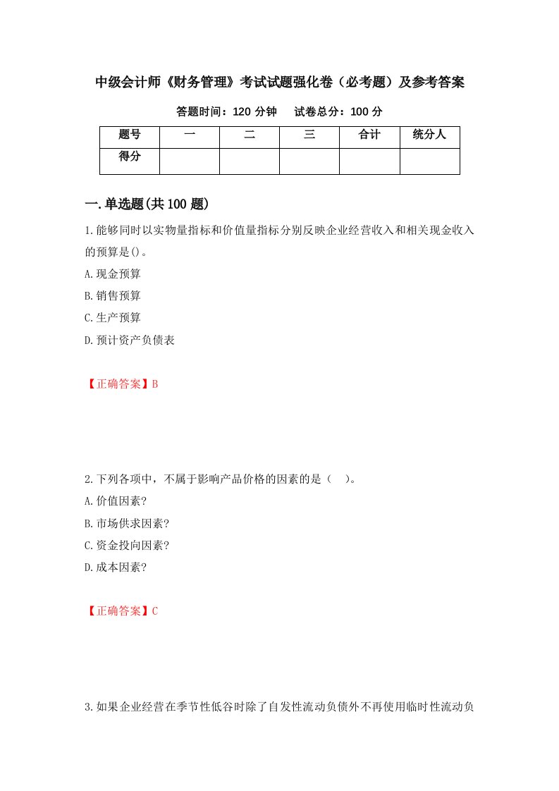 中级会计师财务管理考试试题强化卷必考题及参考答案第70次