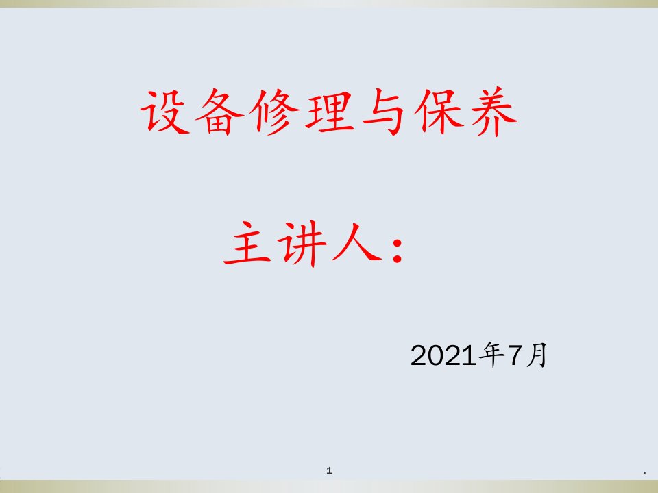 设备维修与保养知识培训PPT课件