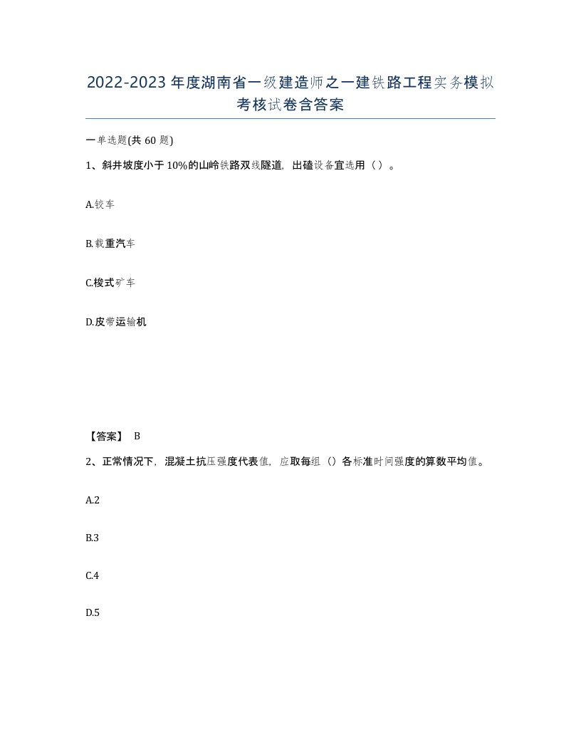 2022-2023年度湖南省一级建造师之一建铁路工程实务模拟考核试卷含答案