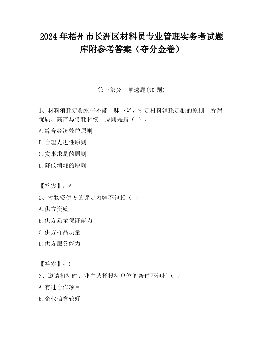 2024年梧州市长洲区材料员专业管理实务考试题库附参考答案（夺分金卷）