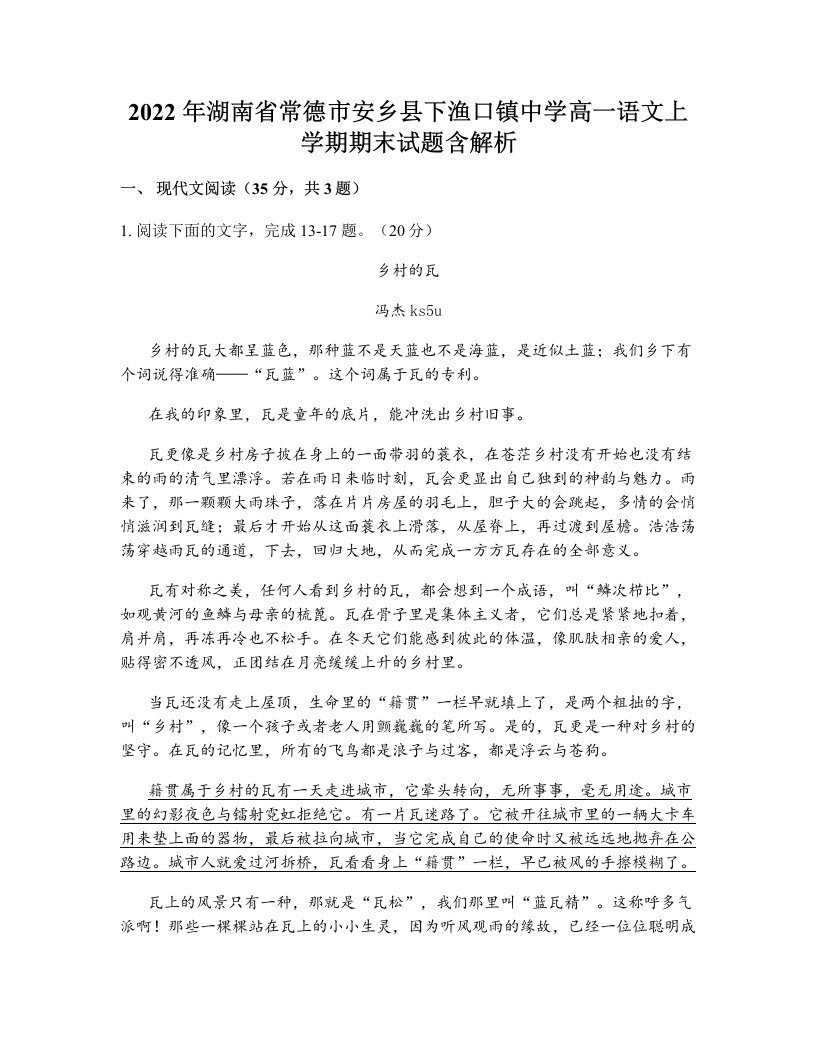 2022年湖南省常德市安乡县下渔口镇中学高一语文上学期期末试题含解析