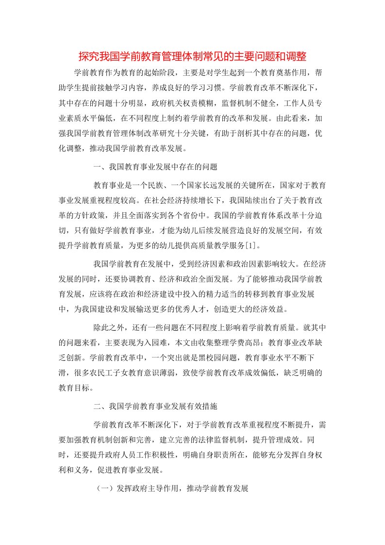 精选探究我国学前教育管理体制常见的主要问题和调整