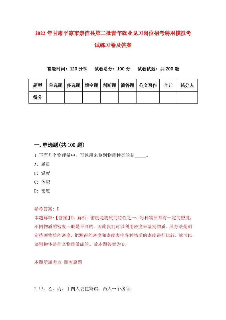 2022年甘肃平凉市崇信县第二批青年就业见习岗位招考聘用模拟考试练习卷及答案第1卷